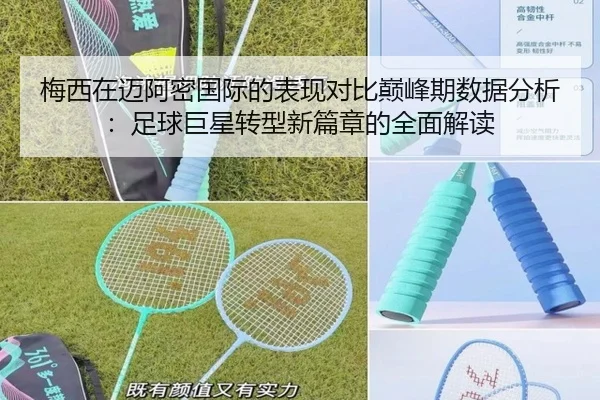 梅西在迈阿密国际的表现对比巅峰期数据分析：足球巨星转型新篇章的全面解读