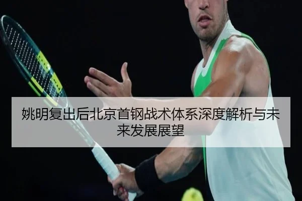 姚明复出后北京首钢战术体系深度解析与未来发展展望