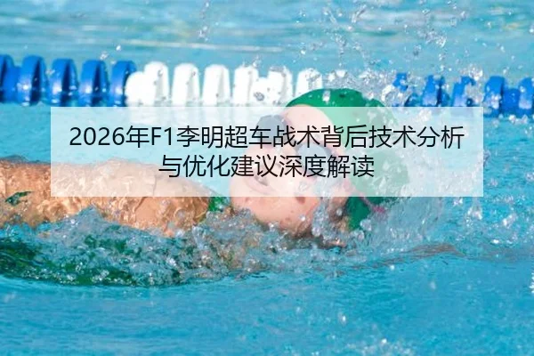 2026年F1李明超车战术背后技术分析与优化建议深度解读