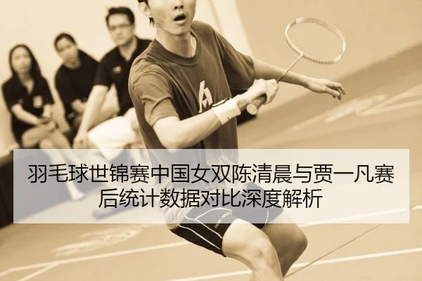 yu-mao-qiu-shi-jin-sai-zhong-guo-nv-shuang-chen-qing-chen-yu-jia-yi-fan-sai-hou-tong-ji-shu-ju-dui-bi-shen-du-jie-xi-2-253.jpg